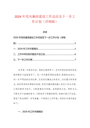 2024年党风廉政建设工作总结及下一步工作计划（详细版）.docx