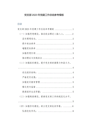 党支部2023年党建工作总结参考模板.docx