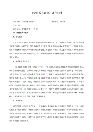 《学前教育评价》课程标准.docx