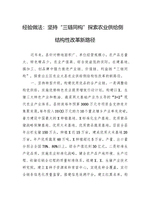 经验做法：坚持“三链同构”探索农业供给侧结构性改革新路径.docx