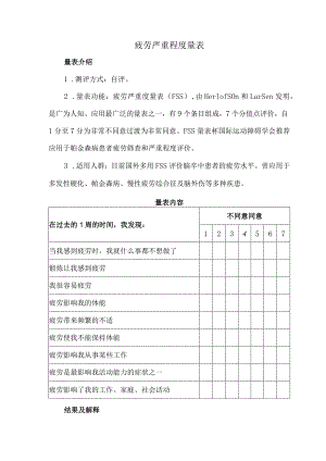 疲劳严重程度量表.docx
