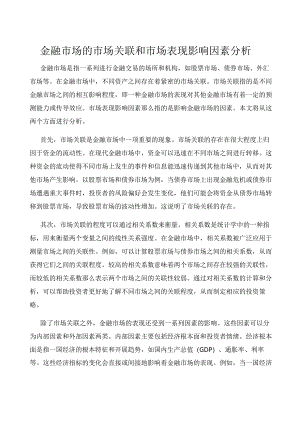 金融市场的市场关联和市场表现影响因素分析.docx