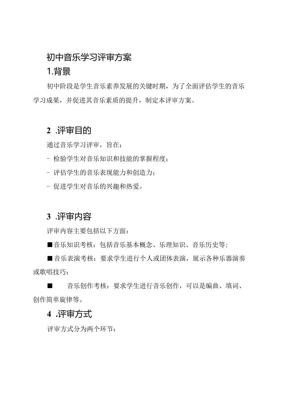 初中音乐学习评审方案.docx_第1页