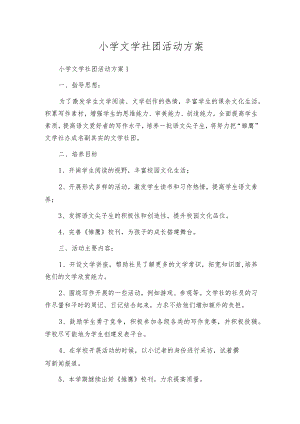 小学文学社团活动方案.docx