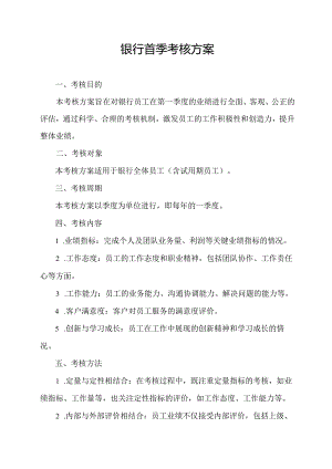 银行首季考核方案.docx