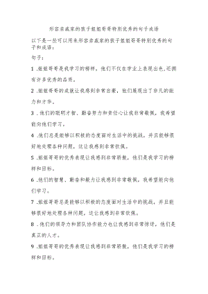 形容亲戚家的孩子姐姐哥哥特别优秀的句子成语.docx