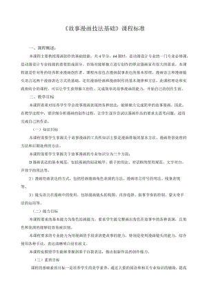 《故事漫画技法基础》课程标准.docx