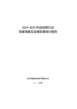 2024-2025年益母草行业深度调查及发展前景研究报告.docx