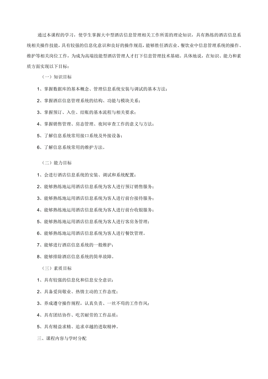 《酒店信息系统实务》课程标准.docx_第2页