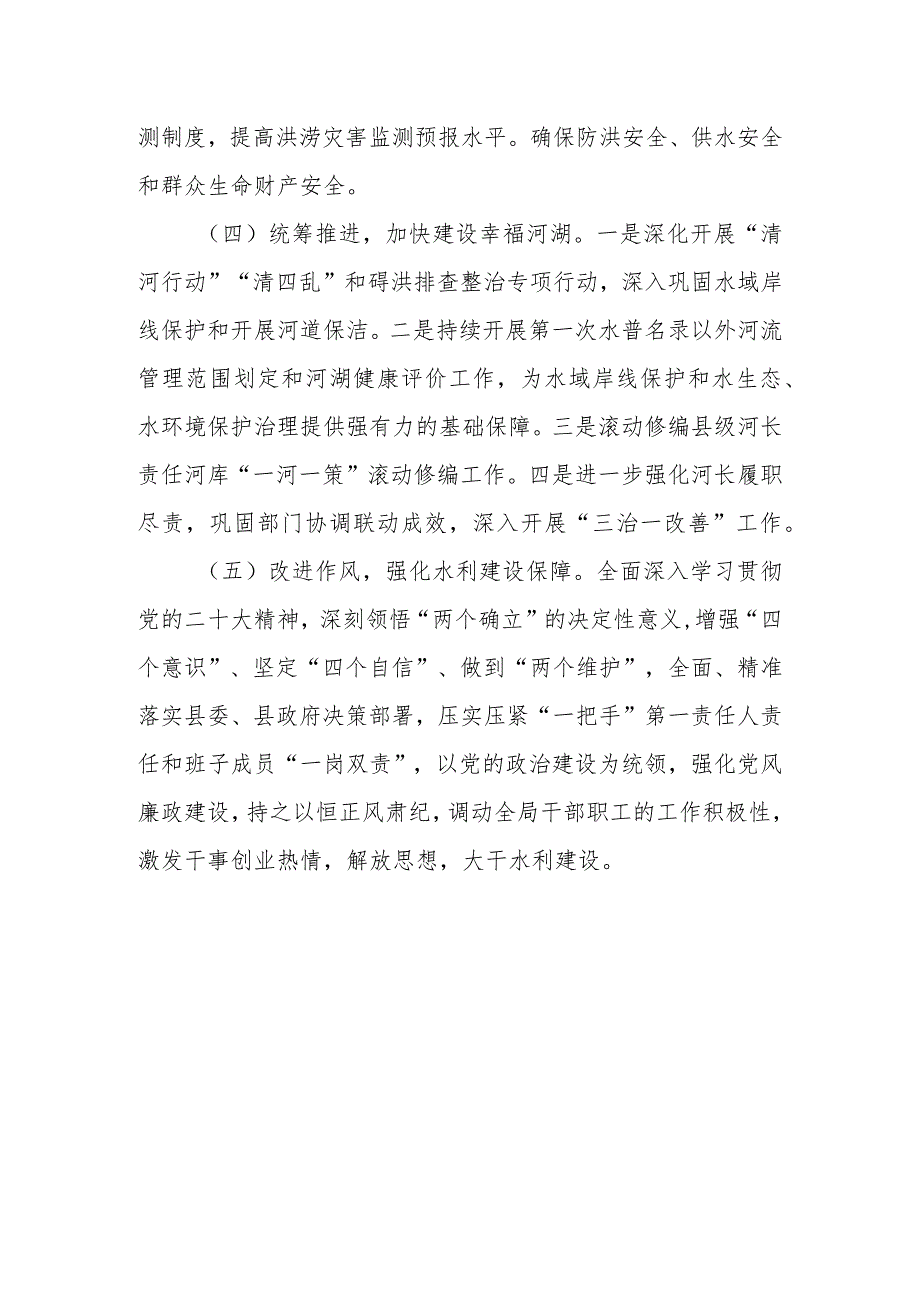 县水务局2024年工作计划.docx_第3页