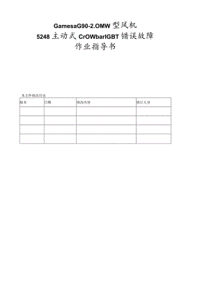 歌美飒G90-2MW型风机5248主动式Crowbar-IGBT错误作业指导书.docx