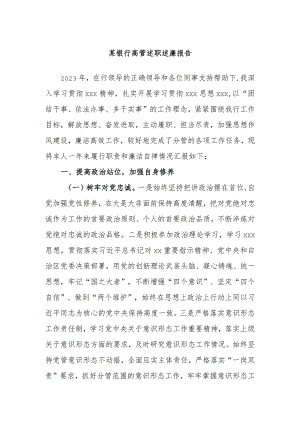 某银行高管述职述廉报告.docx