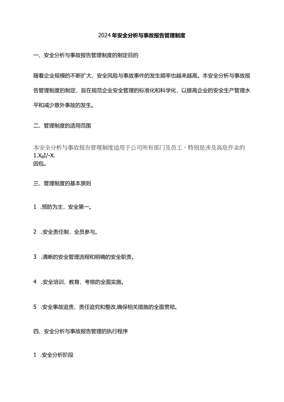 2024年安全分析与事故报告管理制度.docx_第1页