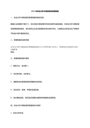 2024年安全分析与事故报告管理制度.docx