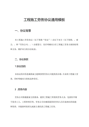工程施工劳务协议通用模板.docx