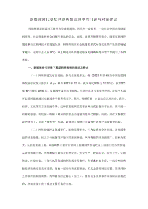 新媒体时代基层网络舆情治理中的问题与对策建议.docx