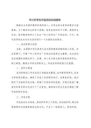 市三好学生评选活动总结报告.docx