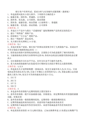 银行客户经理考试：需求分析与实务操作试题预测（最新版）.docx