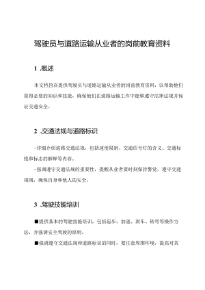 驾驶员与道路运输从业者的岗前教育资料.docx