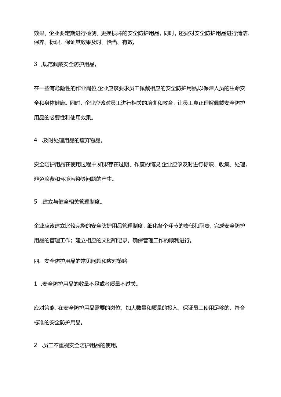 2024年安全防护用品使用管理办法.docx_第2页