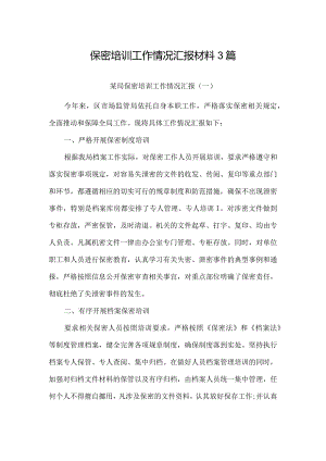 保密培训工作情况汇报材料3篇.docx