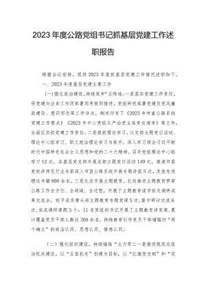 2023年度公路党组书记抓基层党建工作述职报告.docx