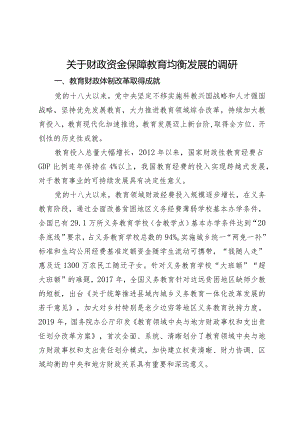关于财政资金保障教育均衡发展的调研.docx