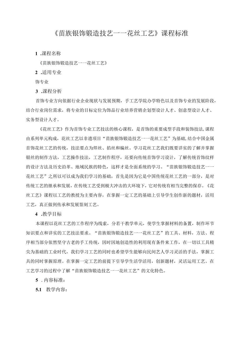 《苗族银饰锻造技艺——花丝工艺》课程标准.docx_第1页