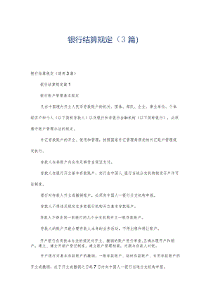 银行结算规定（3篇）.docx