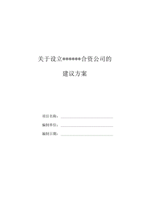 合资公司设立方案范本.docx