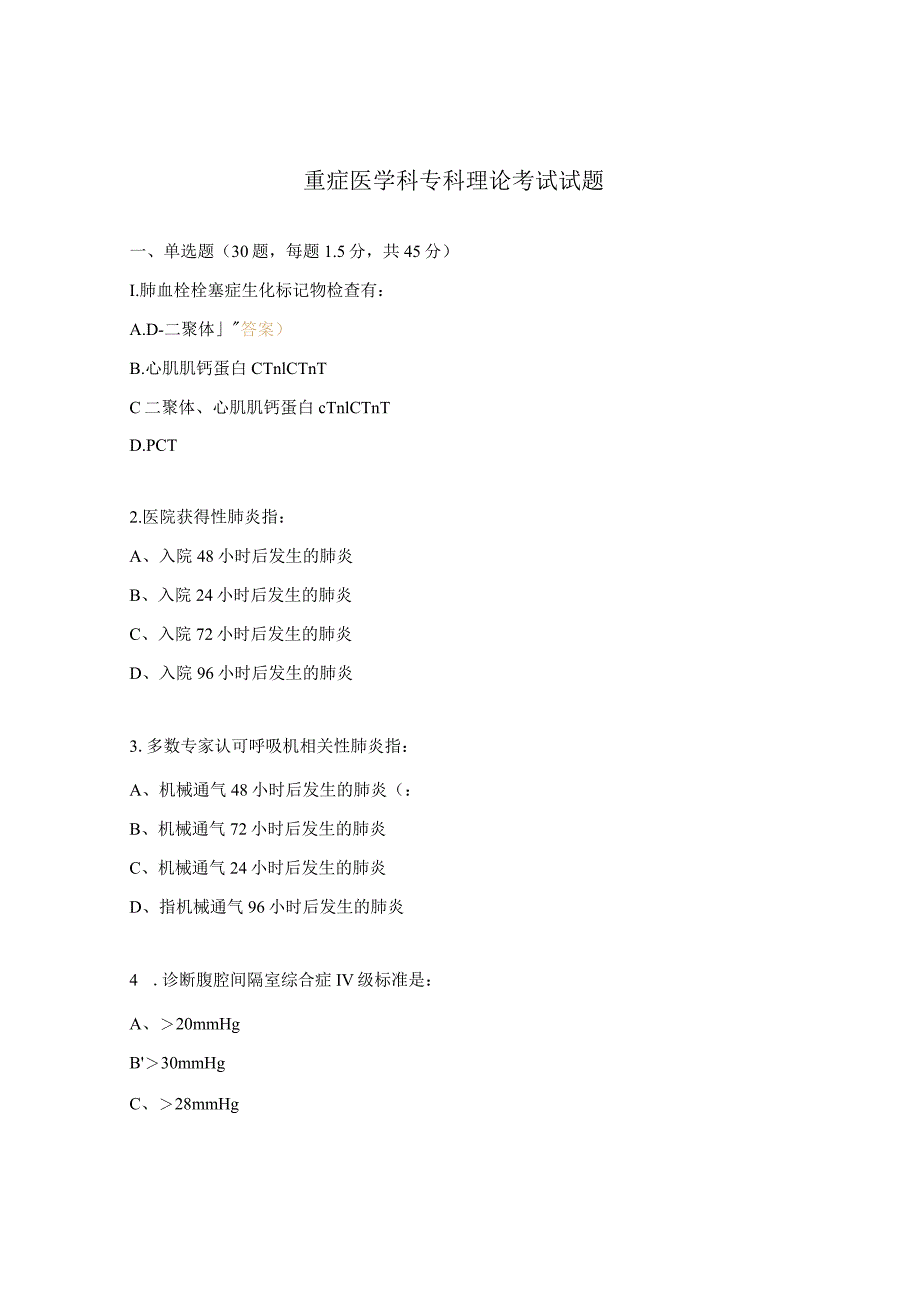 重症医学科专科理论考试试题.docx_第1页