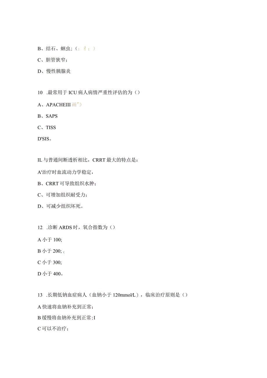 重症医学科专科理论考试试题.docx_第3页