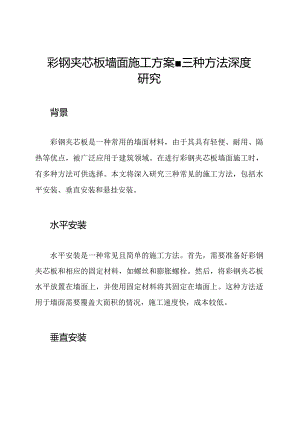 彩钢夹芯板墙面施工方案-三种方法深度研究.docx