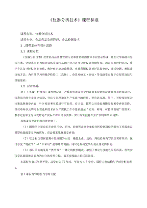 《仪器分析技术》课程标准.docx