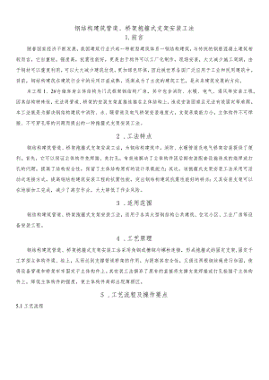 建设工程—钢结构建筑管道桥架抱箍安装工法.docx