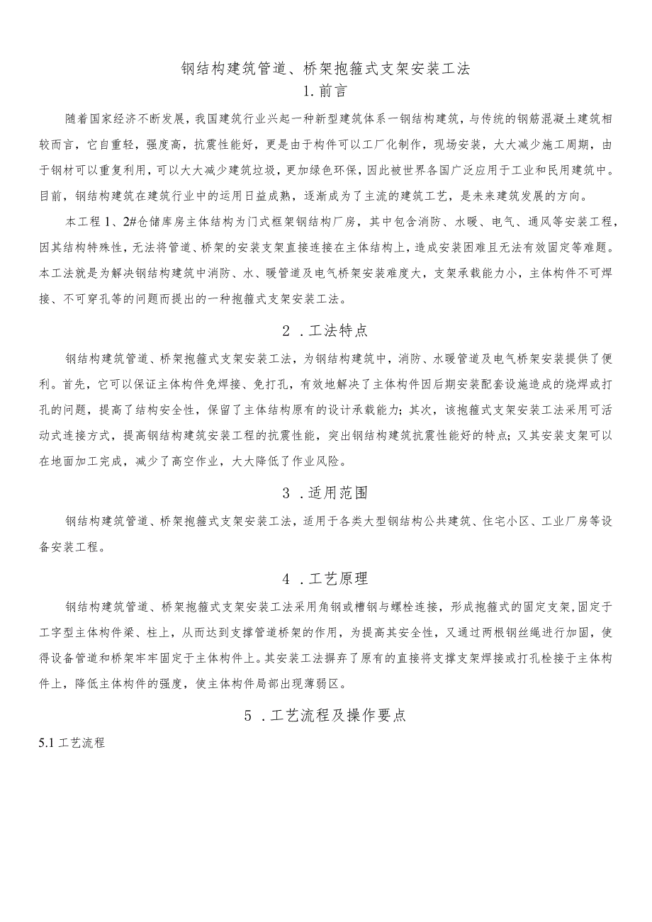 建设工程—钢结构建筑管道桥架抱箍安装工法.docx_第1页