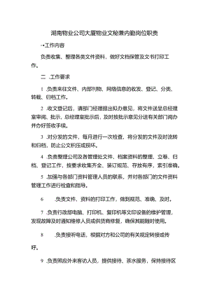 湖南物业公司大厦物业文秘兼内勤岗位职责.docx