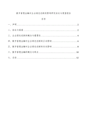数字普惠金融对企业绿色创新的影响研究结论与展望报告.docx