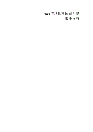 集团信息化需求任务书.docx
