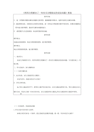 《利用方程解决了一些有关分数除法的实际问题》教案.docx