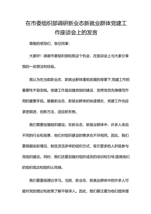 在市委组织部调研新业态新就业群体党建工作座谈会上的发言.docx