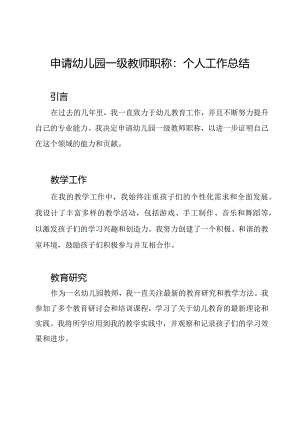申请幼儿园一级教师职称：个人工作总结.docx