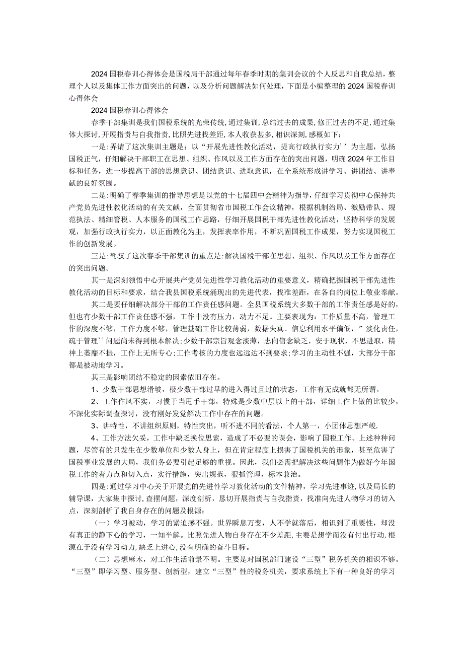 2024国税春训心得体会.docx_第1页