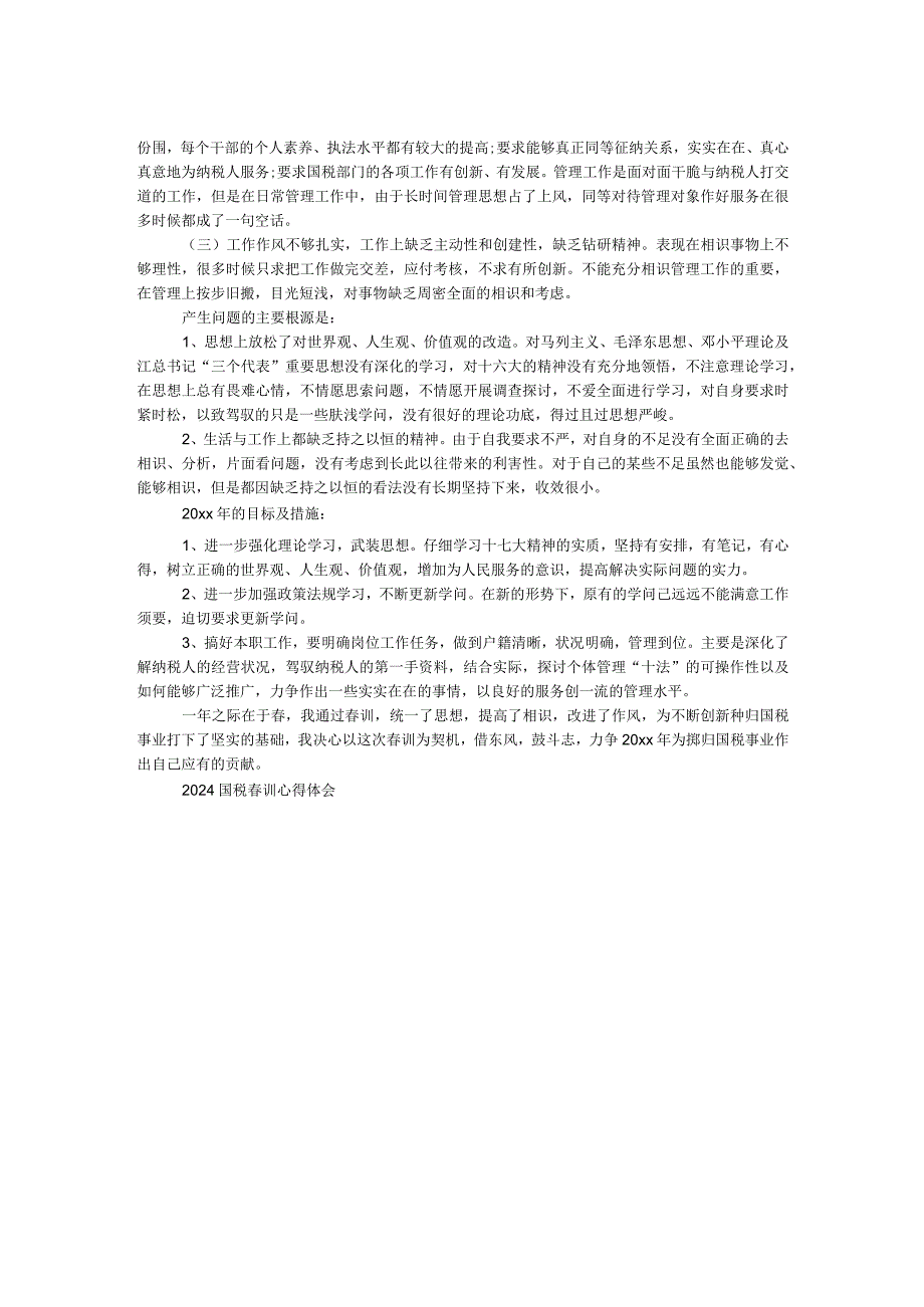 2024国税春训心得体会.docx_第2页