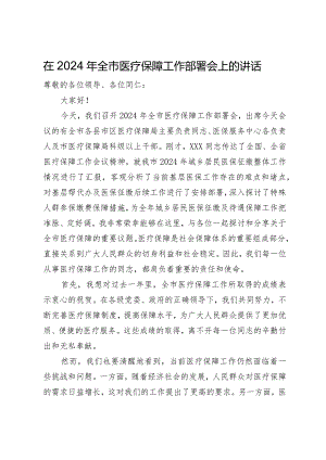 在2024年全市医疗保障工作部署会上的讲话.docx