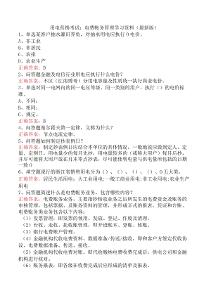 用电营销考试：电费帐务管理学习资料（最新版）.docx