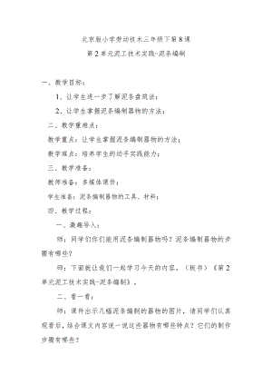 北京版小学劳动技术三年级下第8课第2单元泥工技术实践-泥条编制.docx