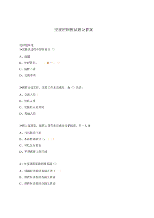 交接班制度试题及答案.docx