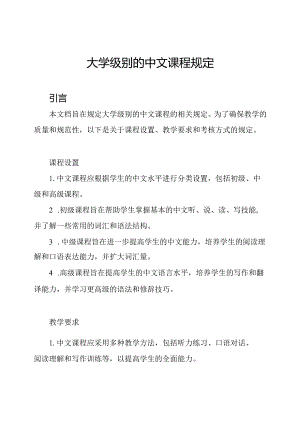 大学级别的中文课程规定.docx