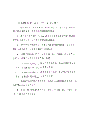 公文写作：排比句40例（2024年1月29日）.docx